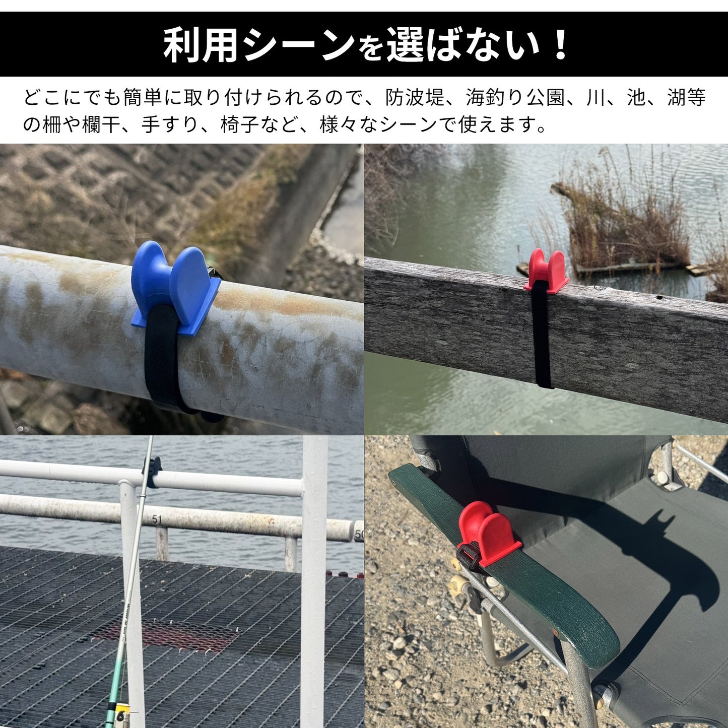 ESFUERZO(エスフエルソ) ロッドホルダー 釣り ロッドスタンド 竿置き 竿受け 防波堤 堤防 欄干 手すり 柵 面ファスナー ゴム 便利